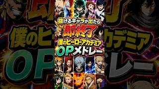 抜けるキャラが出たら即終了のヒロアカOPメドレー