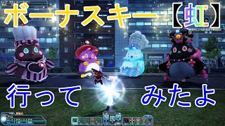 【PSO2】特別任務：東京【虹】ボーナスキー虹に行ってみたよ