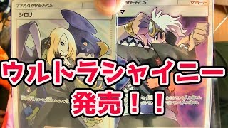 【ポケモンカード】開ければ爆アド！！ウルトラシャイニー開封！！