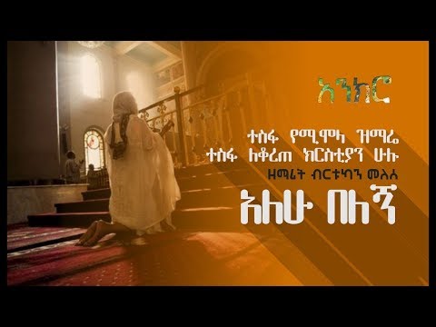 Birtukan Melese ዘማሪት Alhu Blegn│አለሁ በለኝ│New Ethiopian Orthodox Song
