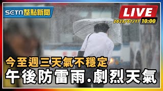 今至週三天氣不穩定 午後防雷雨.劇烈天氣