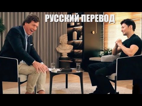 Интервью Павла Дурова 2024 и Такера Карлсона на русском языке про Илона Маска, СССР и ФСБ