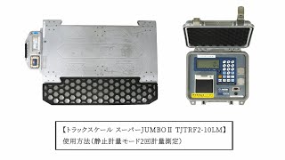 トラックスケール スーパーJUMBOⅡ TJTRF2-10LM 使用方法（静止計量モード2回計量測定）