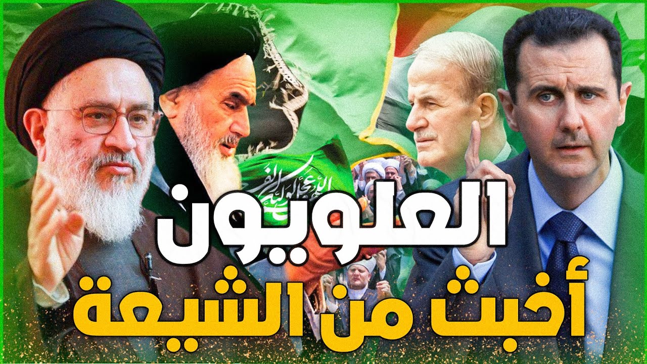 كيف سيطر العلويون على سوريا ؟ الطائفة النُصيرية أخطر الفرق الشيعية على الاطلاق