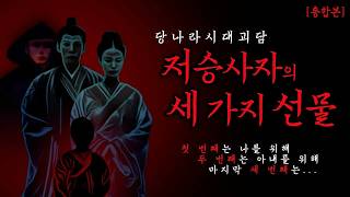 Download lagu 중국전설 저승사자의 세가지 선물 통합본 | 중국괴담·공포·무서운이야기 mp3 Download lagu 중국전설 저승사자의 세가지 선물 통합본 | 중국괴담·공포·무서운이야기 mp3
