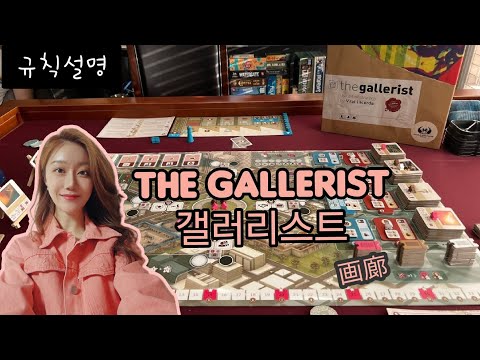 갤러리스트 규칙 7분안에 끝내드립니다! 비딸게임이라 잔룰이 많지만~