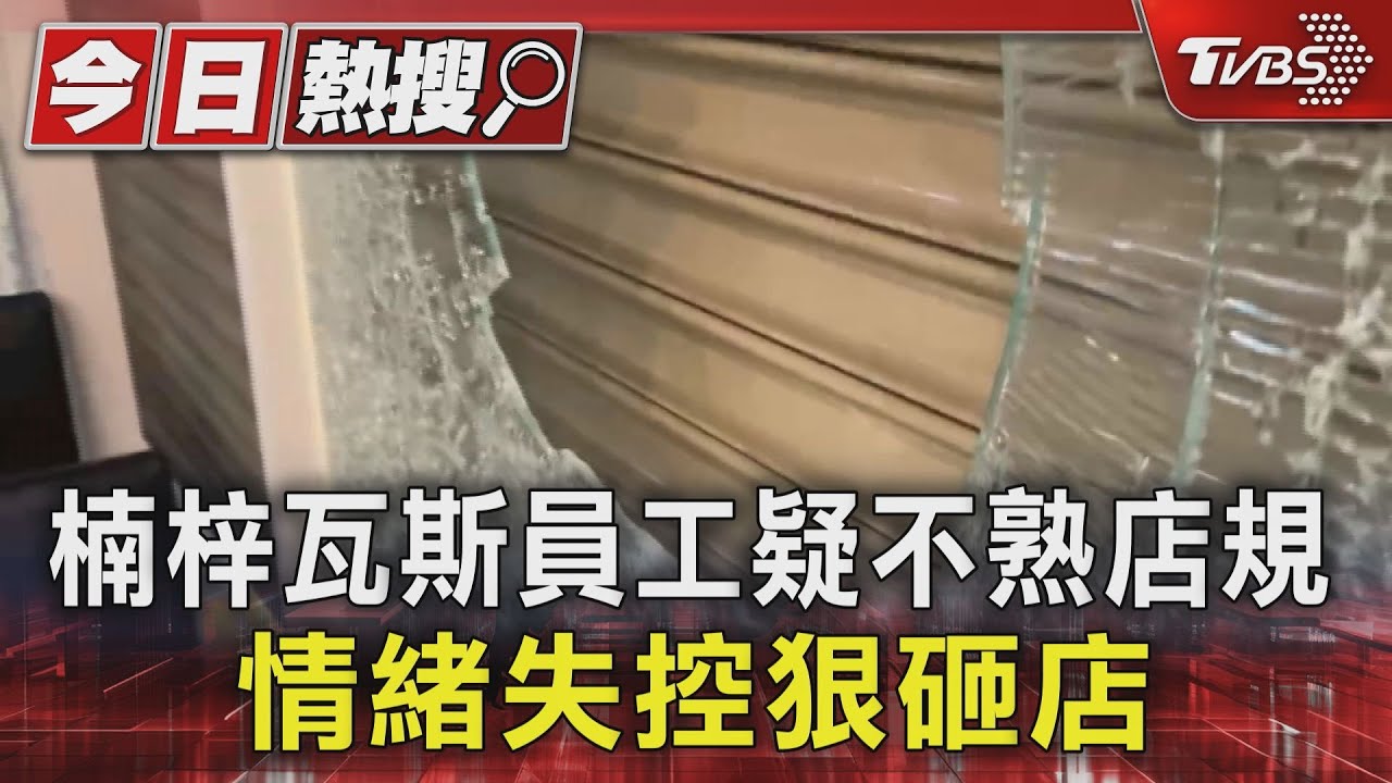 楠梓瓦斯員工疑不熟店規 情緒失控狠砸店