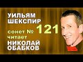 SHAKESPEARE_ШЕКСПИР_121_сонет_УЖ ЛУЧШЕ ГРЕШНЫМ ...