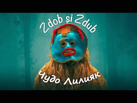 Zdob și Zdub — Чудо Лилияк (official music video)