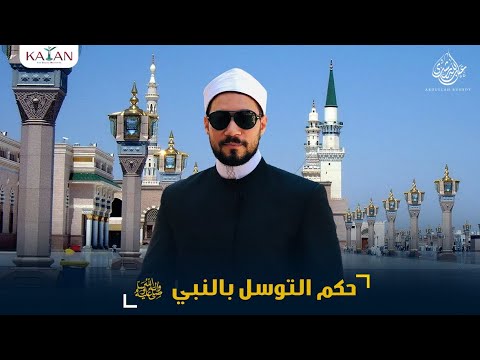 حكم التوسل بالنبي | حكم التوسل برسول الله