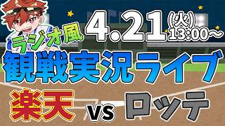 二軍ファーム公式戦 楽天イーグルス VS 千葉ロッテマリーンズ 4/21【ラジオ実況風同時観戦視聴配信ライブ】
