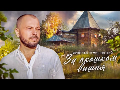 Ярослав Сумишевский - За окошком вишня