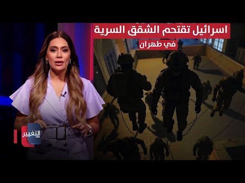 فيديو | اسرائيل تقتحم الشقق السرية في طهران .. وهدية صينية لـ ايران | لعبة النفوذ