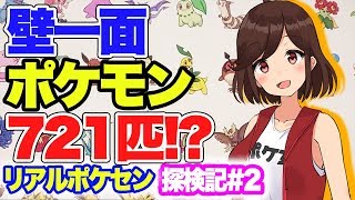 721匹のポケモン!!メガトウキョーの隠し通路発見!?【リアルポケセン探検記#2】