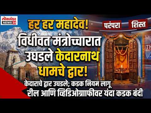 हर हर महादेव! विधीवत मंत्रोच्चारात उघडले केदारनाथ धामचे द्वार; रील आणि व्हिडिओग्राफीवर यंदा कडक बंदी