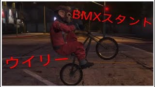 ［グラセフ5BMXスタント］BMXでウイリーを極めた人のスタントがヤバいww