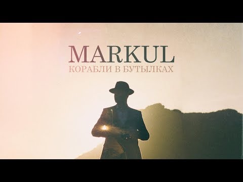 MARKUL — КОРАБЛИ В БУТЫЛКАХ