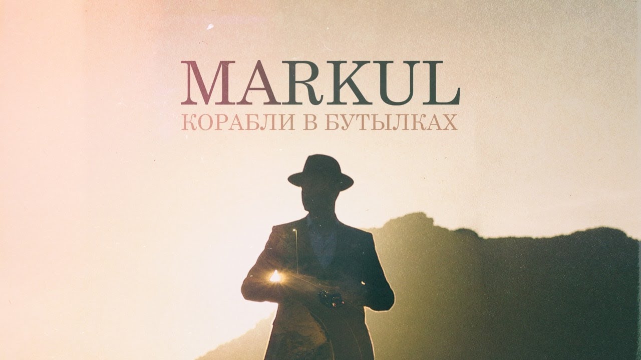 Markul — Корабли в бутылках