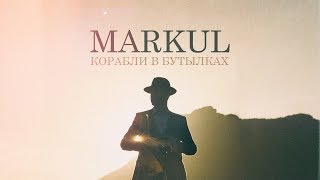 Markul - Корабли в бутылках