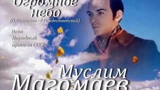 Муслим Магомаев - Огромное небо