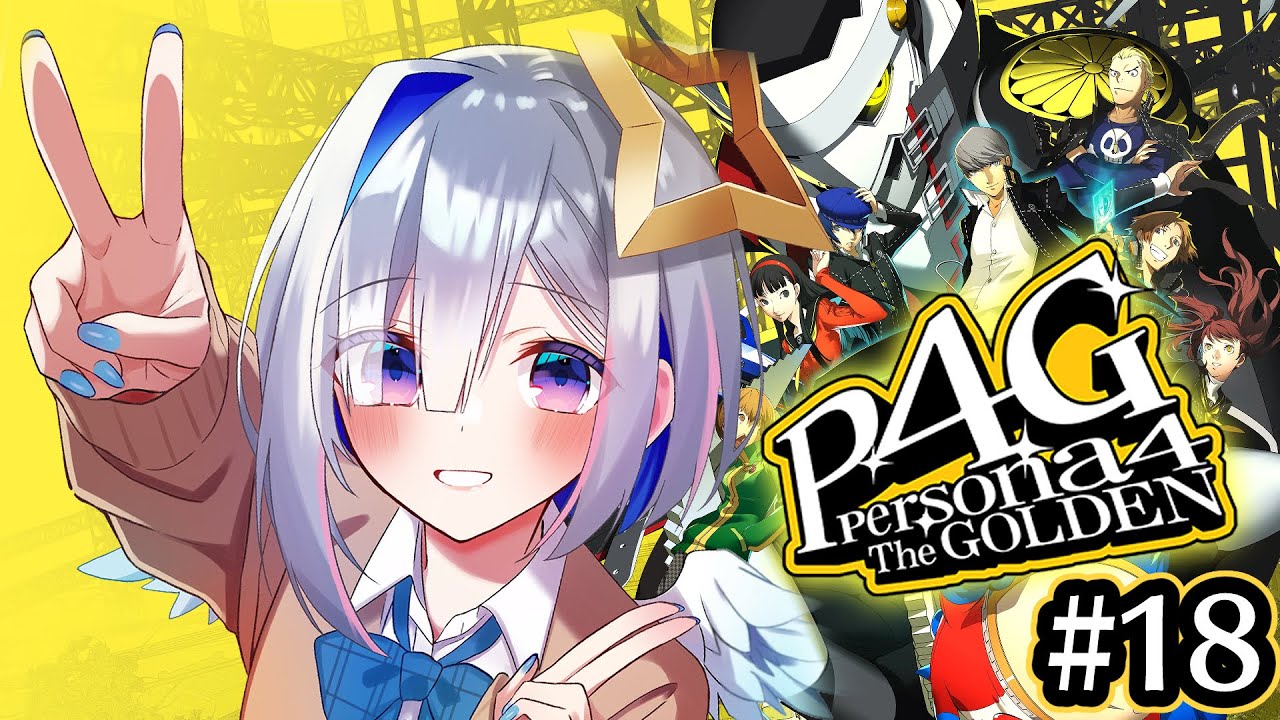 【P4G】#18 マリー待ってくれ!!地の果てまで追いかけてやる!!!初見ペルソナ4 ザ・ゴールデン/Persona4 The golden【天音かなた/ホロライブ】※ネタバレ注意