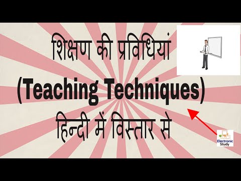 शिक्षण की प्रविधियां (Teaching Techniques) : हिन्दी में विस्तार से Video