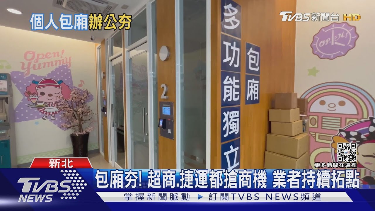 通勤族「就地辦公」 北捷新進駐「電話亭包廂」