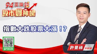 指數大跌股票大漲！？