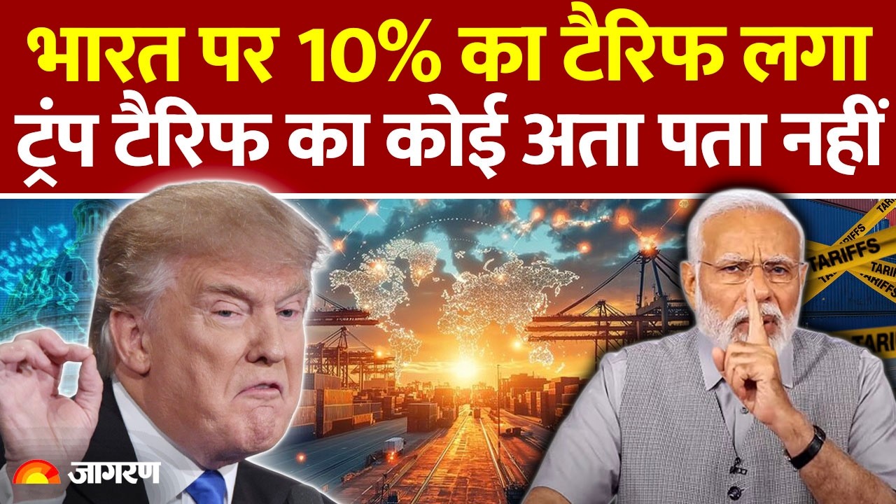 Trump Tariff India Update: भारत पर 10% का टैरिफ लगा | America | Trade Deal | India | US Court