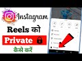 Instagram Reels Video Private Kaise Kare How To Private Instagram Reels