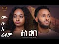 New Eritrean Future Film 2023 HNE - LSAN by Haregot Sahle ሕነ -ልሳን   ሙሉእ ፊልም