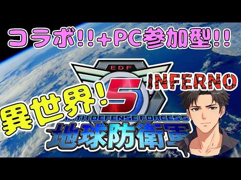 【PC版 参加型+コラボ】地球防衛軍 INFERNO【地球防衛軍5:Earth Defense Force 5】