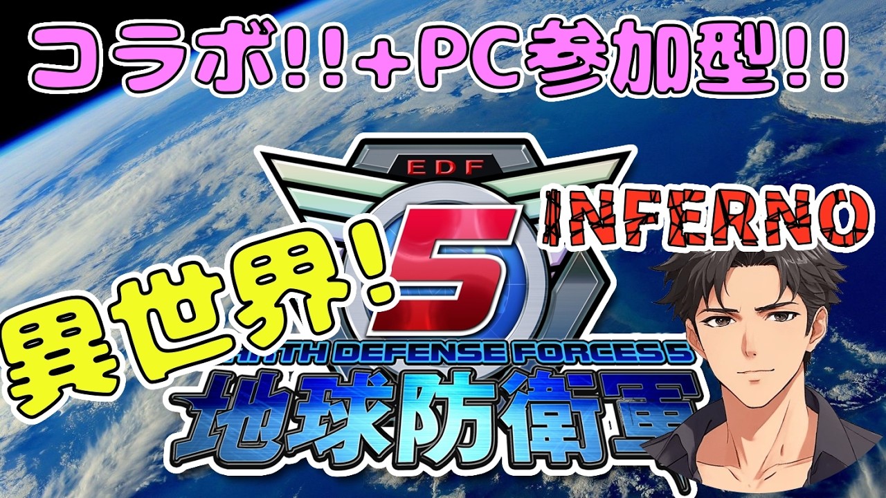 【PC版 参加型＋コラボ】地球防衛軍 INFERNO【地球防衛軍5：Earth Defense Force 5】