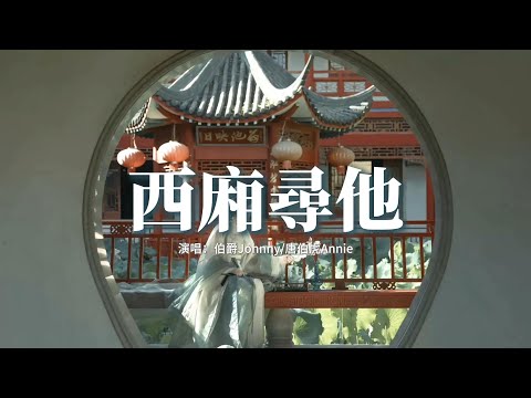 伯爵Johnny/唐伯虎Annie - 西廂尋他『天地大 愛恨能落墨 幾斗，千萬里 山河不為我 遷就，世間紙短 情難相留 這份離愁。』【動態歌詞MV】