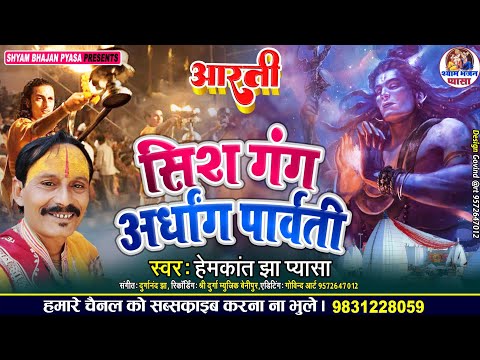 aarati baba bhutnaath sankar bhagwan ki