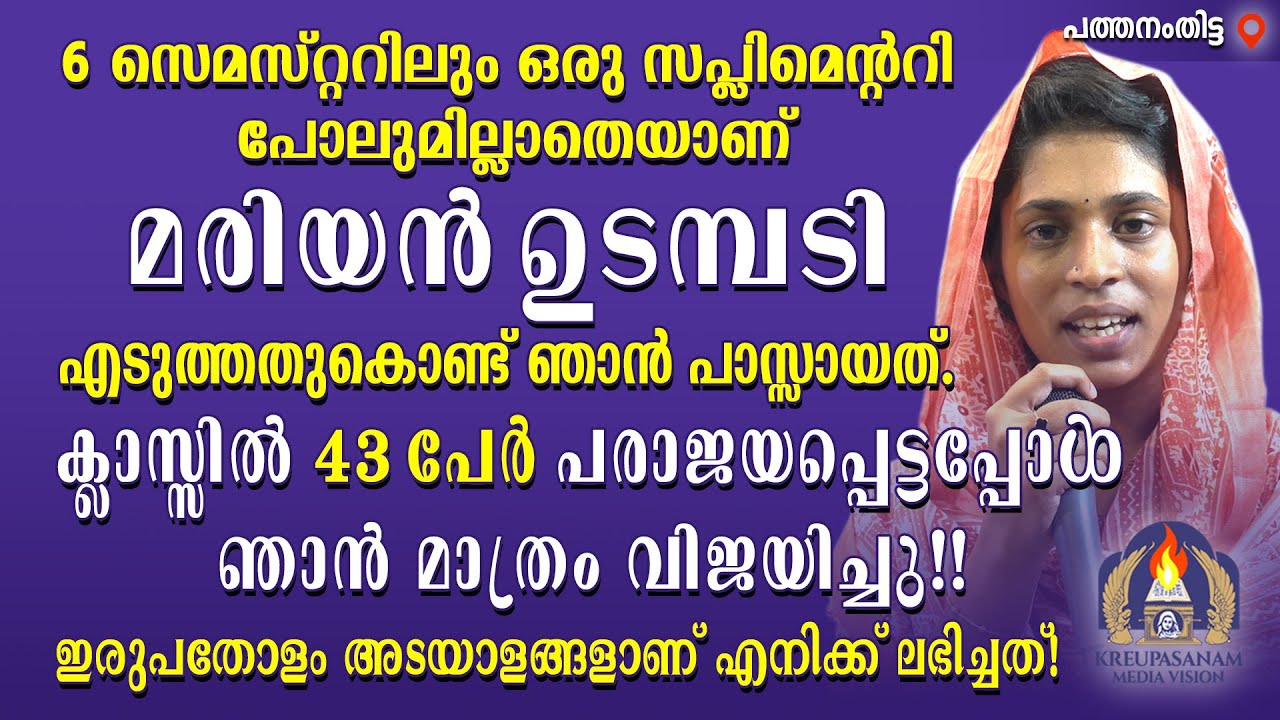 6 സെമസ്റ്ററിലും ഒരു സപ്ലിമെൻ്ററി പോലുമില്ലാതെയാണ് മരിയൻ ഉടമ്പടി എടുത്തതുകൊണ്ട് ഞാൻ പാസ്സായത്