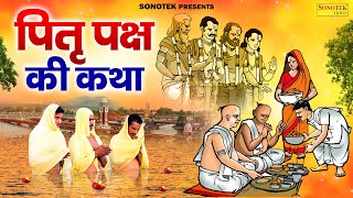 Download lagu पितृ पक्ष स्पेशल : पितृ देवों की कथा | Pitra Paksh Katha | Ds Pal | Pitra Devta Full Story,Pitradev mp3