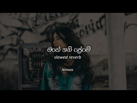 මම කෙරු මගේ තනි ප්‍රෙමේ | Mage thani preme (Slowed + Reverb)