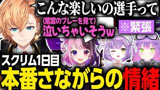 【スト6】V最スクリム初日から本番さながらの緊張と情緒になる渋ハルたち【渋谷ハル/天鬼ぷるる/常闇トワ/紫宮るな/ぷげら/STREET FIGHTER6】