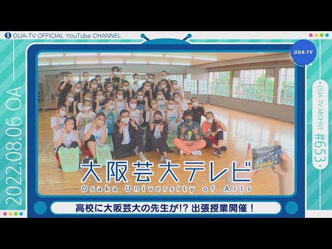 大阪芸大テレビ第653回-2022.8.6.ON AIR