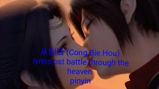 Download lagu 从别后 (Cong Bie Hou) ost battle through the heaven pinyin & lyrics mp3 Download lagu 从别后 (Cong Bie Hou) ost battle through the heaven pinyin & lyrics mp3
