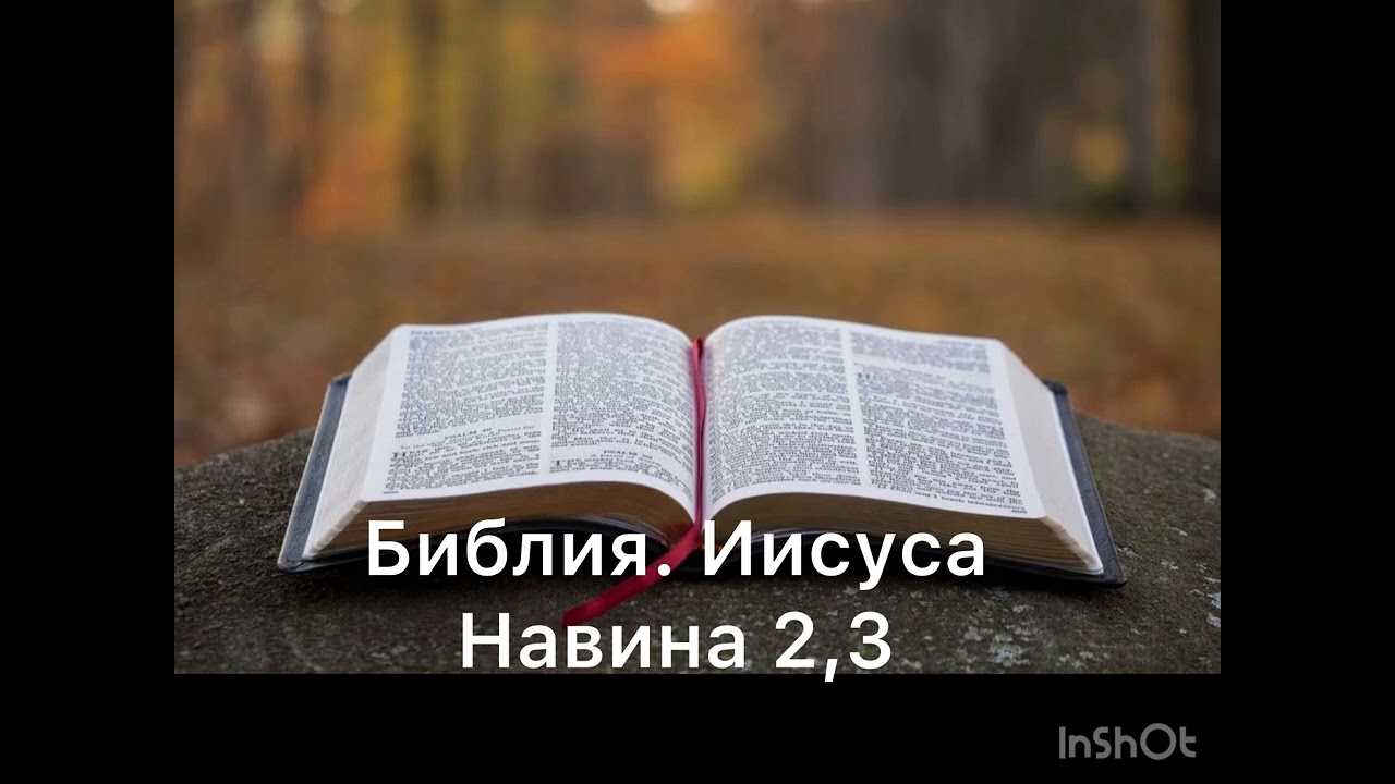 Библия. Иисус Навин 2,3