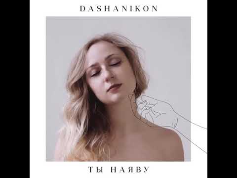 DASHANIKON - Ты наяву (Премьера 2020)
