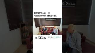 【意外】玉木雄一郎「究極は神頼みと他力本願」　#玉木雄一郎 #国民民主党 #内閣総理大臣 #独占インタビュー