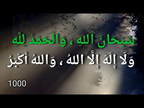 1000سبحان الله والحمد لله ولا إله إلا الله والله أكبر subhanallah walhamdulillah wala ilaha illallah