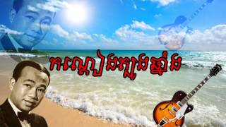 Sin sisamuth old song | Sin sisamuth collection  កណ្តៀងត្បូងឆាំង