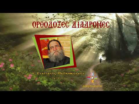 Ορθόδοξες διαδρομές