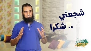 صورة شجعني .. شكراً 💪 _ (برنامج أيام الجامعة 🌹) _م/ علاء حامد