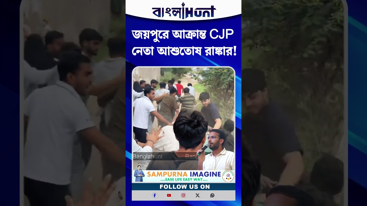 জয়পুরে আক্রান্ত CJP নেতা আশুতোষ রাঙ্কার!