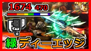 【MH4G】久々に出たまともな発掘武器を振り回す！